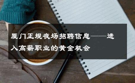 厦门正规夜场招聘信息——进入高薪职业的黄金机会