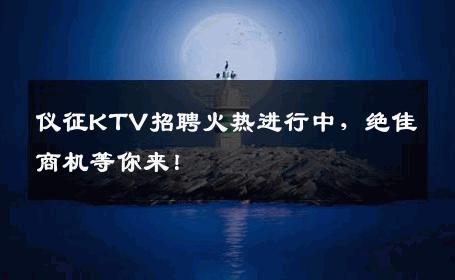 仪征KTV招聘火热进行中，绝佳商机等你来！