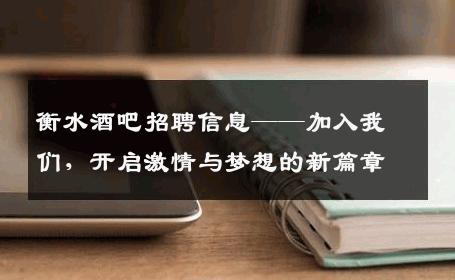 衡水酒吧招聘信息——加入我们，开启激情与梦想的新篇章