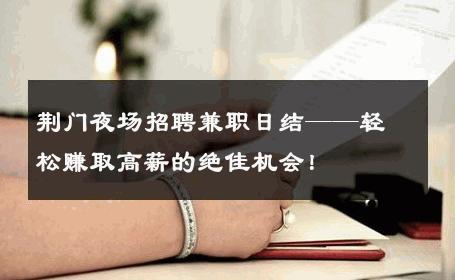 荆门夜场招聘兼职日结——轻松赚取高薪的绝佳机会！