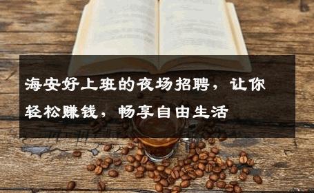 海安好上班的夜场招聘，让你轻松赚钱，畅享自由生活