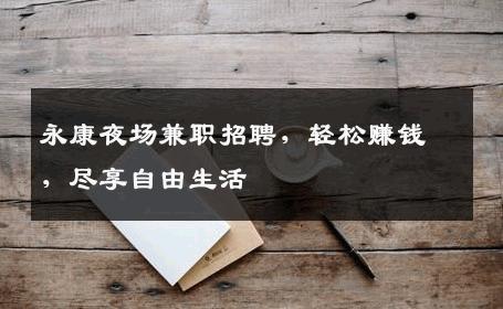 永康夜场兼职招聘，轻松赚钱，尽享自由生活