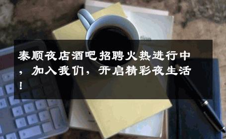 泰顺夜店酒吧招聘火热进行中，加入我们，开启精彩夜生活！