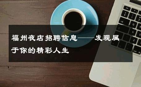 福州夜店招聘信息——发现属于你的精彩人生