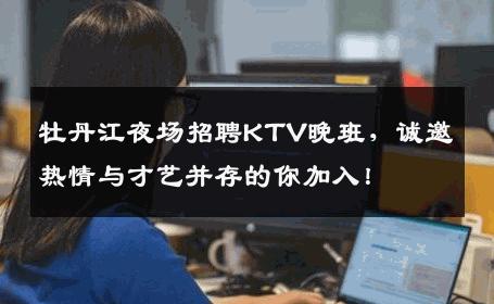 牡丹江夜场招聘KTV晚班，诚邀热情与才艺并存的你加入！