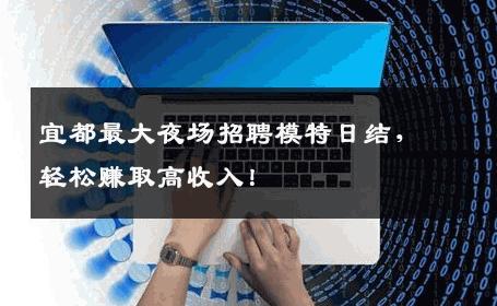 宜都最大夜场招聘模特日结，轻松赚取高收入！