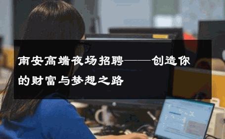 南安高端夜场招聘——创造你的财富与梦想之路