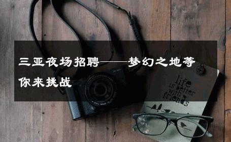 三亚夜场招聘——梦幻之地等你来挑战