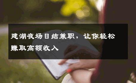建湖夜场日结兼职，让你轻松赚取高额收入
