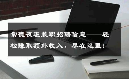 常德夜班兼职招聘信息——轻松赚取额外收入，尽在这里！