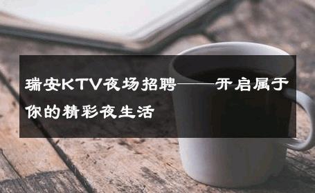 瑞安KTV夜场招聘——开启属于你的精彩夜生活