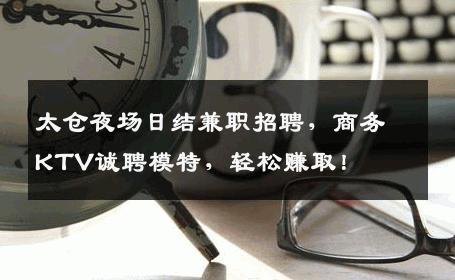 太仓夜场日结兼职招聘，商务KTV诚聘模特，轻松赚取！