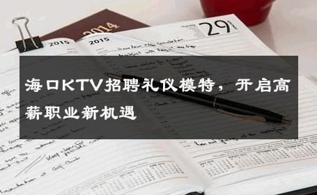 海口KTV招聘礼仪模特，开启高薪职业新机遇