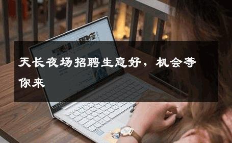 天长夜场招聘生意好，机会等你来