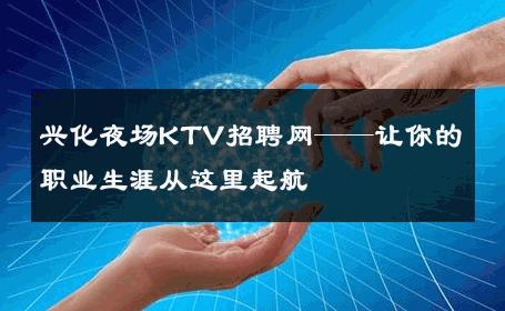 兴化夜场KTV招聘网——让你的职业生涯从这里起航