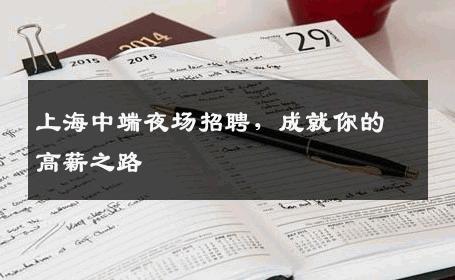 上海中端夜场招聘，成就你的高薪之路