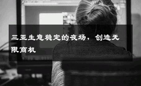 三亚生意稳定的夜场，创造无限商机
