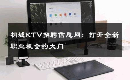 桐城KTV招聘信息网：打开全新职业机会的大门