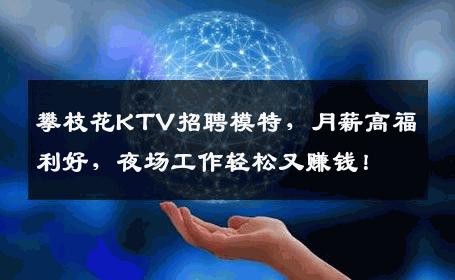 攀枝花KTV招聘模特，月薪高福利好，夜场工作轻松又赚钱！