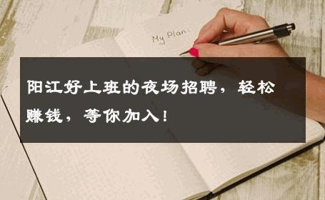 阳江好上班的夜场招聘，轻松赚钱，等你加入！
