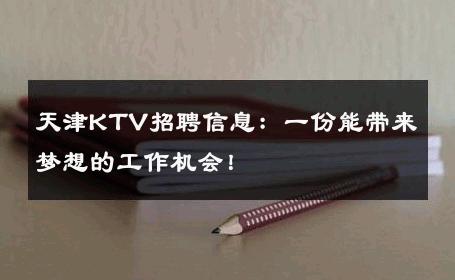 天津KTV招聘信息：一份能带来梦想的工作机会！