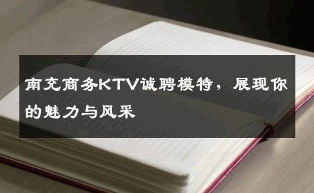 南充商务KTV诚聘模特，展现你的魅力与风采