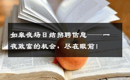 如皋夜场日结招聘信息——一夜致富的机会，尽在眼前！