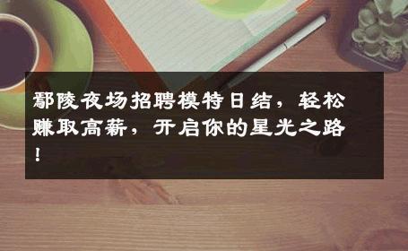 鄢陵夜场招聘模特日结，轻松赚取高薪，开启你的星光之路！