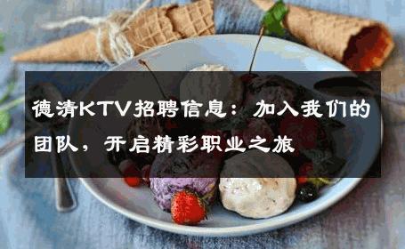 德清KTV招聘信息：加入我们的团队，开启精彩职业之旅