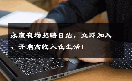 永康夜场招聘日结，立即加入，开启高收入夜生活！