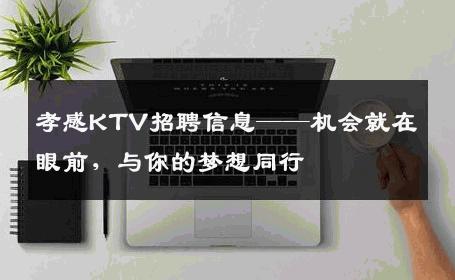 孝感KTV招聘信息——机会就在眼前，与你的梦想同行
