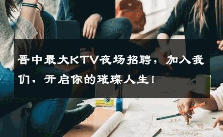 晋中最大KTV夜场招聘，加入我们，开启你的璀璨人生！