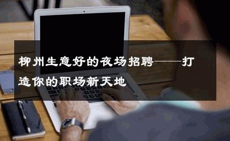 柳州生意好的夜场招聘——打造你的职场新天地