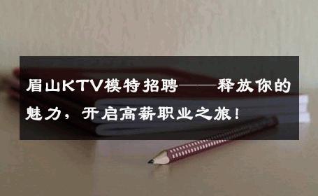 眉山KTV模特招聘——释放你的魅力，开启高薪职业之旅！