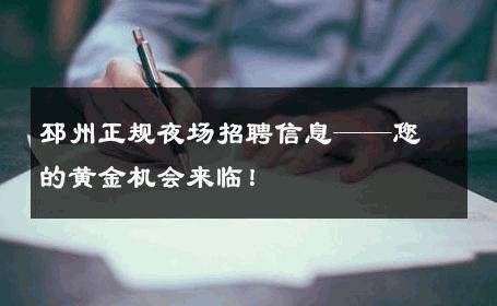 邳州正规夜场招聘信息——您的黄金机会来临！
