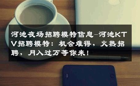 河池夜场招聘模特信息-河池KTV招聘模特：机会难得，火热招聘，月入过万等你来！