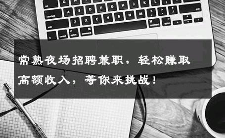 常熟夜场招聘兼职，轻松赚取高额收入，等你来挑战！