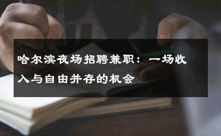 哈尔滨夜场招聘兼职：一场收入与自由并存的机会