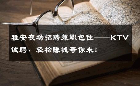 雅安夜场招聘兼职包住——KTV诚聘，轻松赚钱等你来！