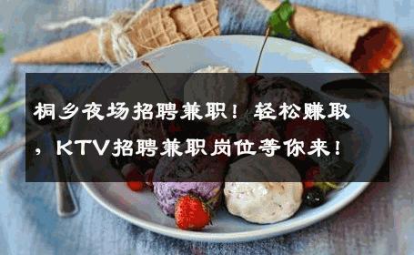 桐乡夜场招聘兼职！轻松赚取，KTV招聘兼职岗位等你来！