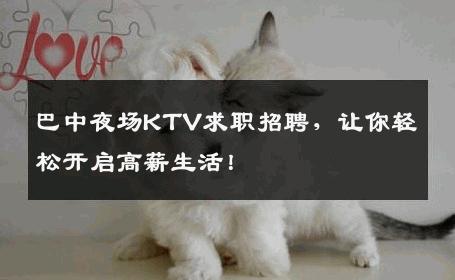 巴中夜场KTV求职招聘，让你轻松开启高薪生活！