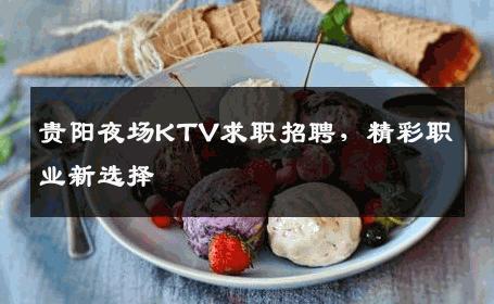 贵阳夜场KTV求职招聘，精彩职业新选择