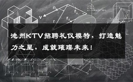 池州KTV招聘礼仪模特，打造魅力之星，成就璀璨未来！