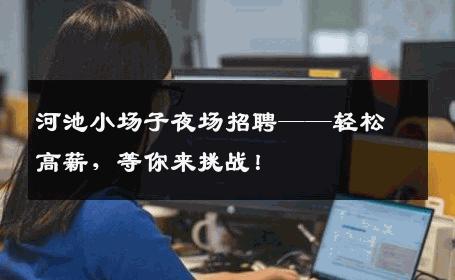 河池小场子夜场招聘——轻松高薪，等你来挑战！