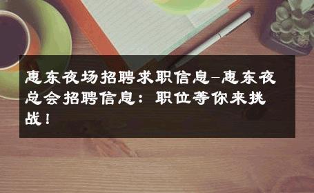 惠东夜场招聘求职信息-惠东夜总会招聘信息：职位等你来挑战！