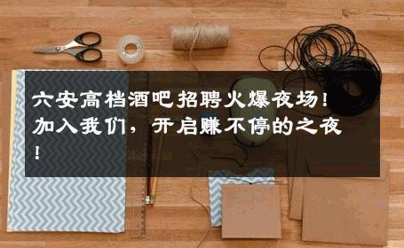 六安高档酒吧招聘火爆夜场！加入我们，开启赚不停的之夜！