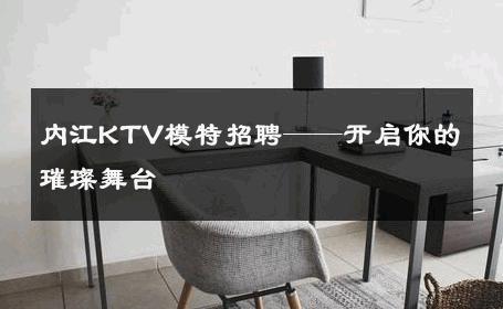 内江KTV模特招聘——开启你的璀璨舞台