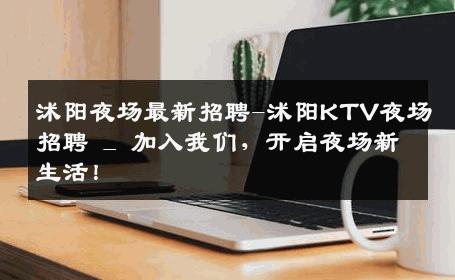 沭阳夜场最新招聘-沭阳KTV夜场招聘 _ 加入我们，开启夜场新生活！
