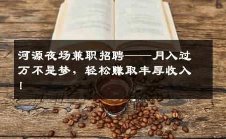 河源夜场兼职招聘——月入过万不是梦，轻松赚取丰厚收入！