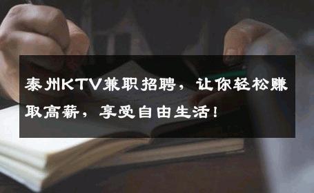 泰州KTV兼职招聘，让你轻松赚取高薪，享受自由生活！